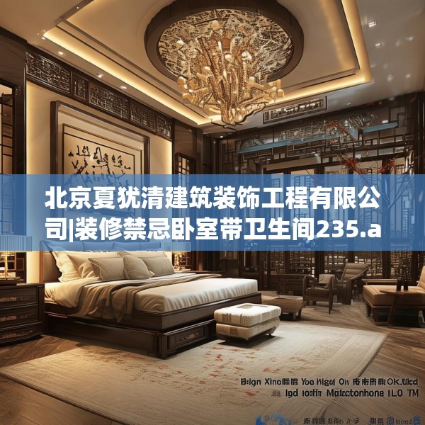 北京夏犹清建筑装饰工程有限公司|装修禁忌卧室带卫生间235.a111b112c115fgy.122jhhj