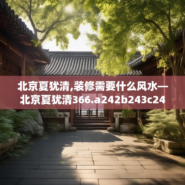 北京夏犹清,装修需要什么风水—北京夏犹清366.a242b243c246fgy.253dsfds