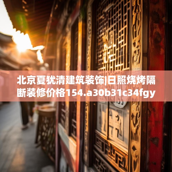 装修装饰 第79页
