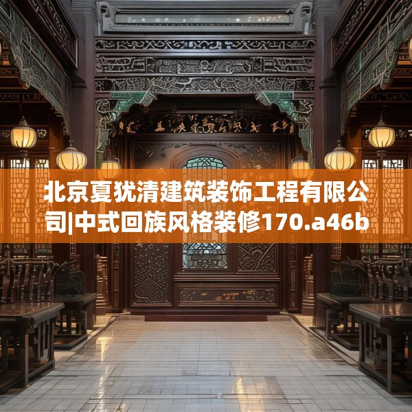 北京夏犹清建筑装饰工程有限公司|中式回族风格装修170.a46b47c50fgy.57wew