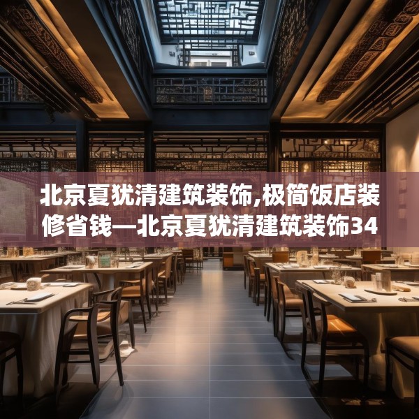 北京夏犹清建筑装饰,极简饭店装修省钱—北京夏犹清建筑装饰340.a216b217c220fgy.227dewqe