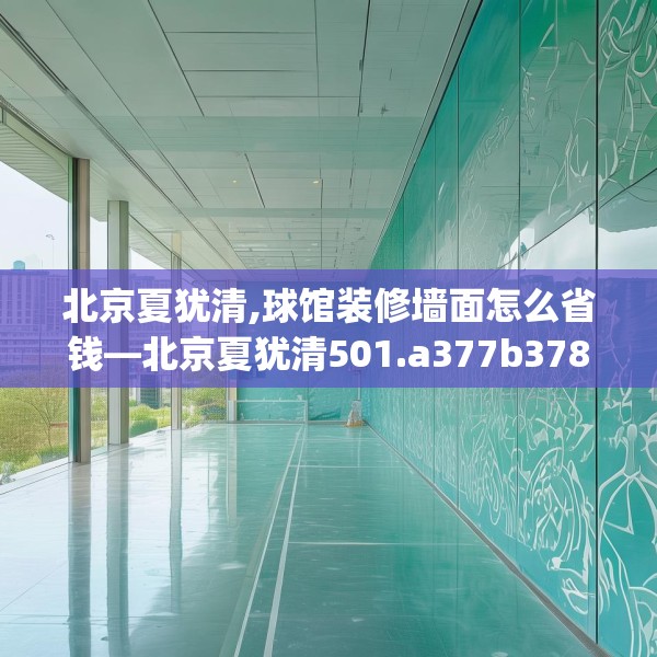北京夏犹清,球馆装修墙面怎么省钱—北京夏犹清501.a377b378c381fgy.388fhsg
