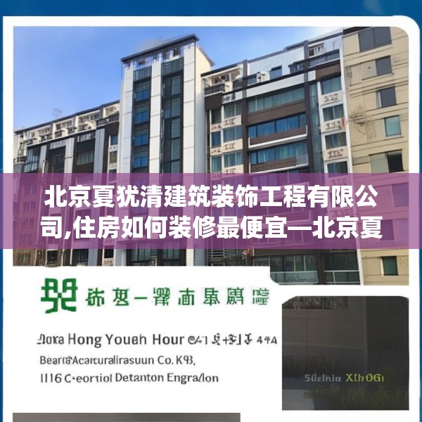 北京夏犹清建筑装饰工程有限公司,住房如何装修最便宜—北京夏犹清建筑装饰工程有限公司416.a292b293c296fgy.30376668