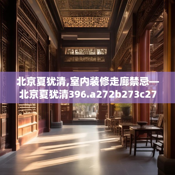 北京夏犹清,室内装修走廊禁忌—北京夏犹清396.a272b273c276fgy.283nbn