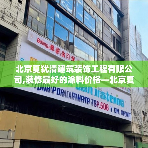 北京夏犹清建筑装饰工程有限公司,装修最好的涂料价格—北京夏犹清建筑装饰工程有限公司396.a272b273c276fgy.283nbn