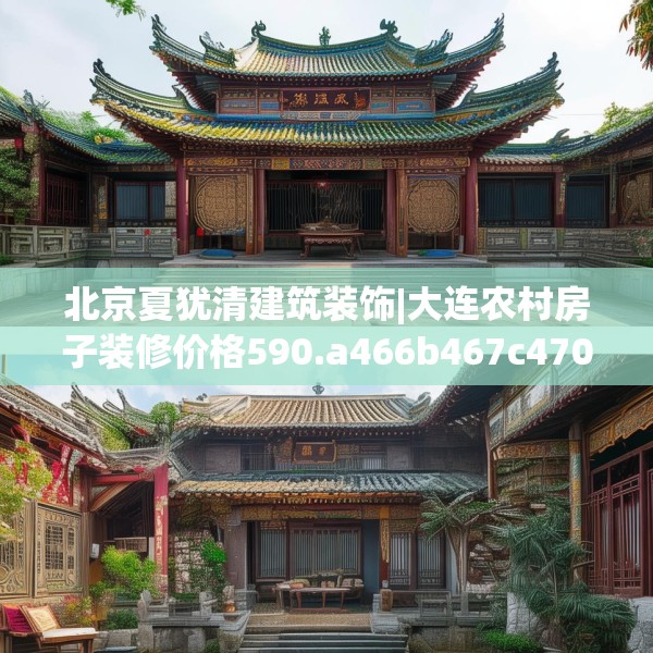 北京夏犹清建筑装饰|大连农村房子装修价格590.a466b467c470fgy.477xczxv