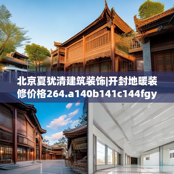北京夏犹清建筑装饰|开封地暖装修价格264.a140b141c144fgy.151lkjl