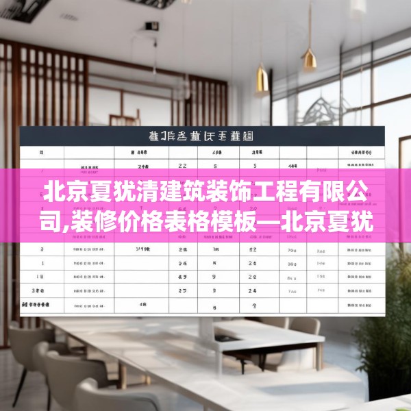 北京夏犹清建筑装饰工程有限公司,装修价格表格模板—北京夏犹清建筑装饰工程有限公司544.a420b421c424fgy.431htyj
