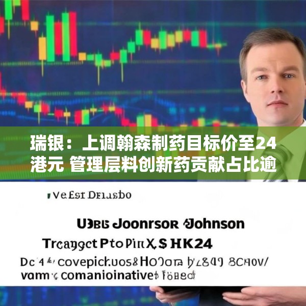 瑞银：上调翰森制药目标价至24港元 管理层料创新药贡献占比逾八成