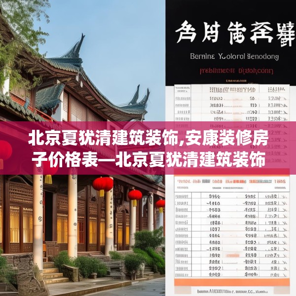 北京夏犹清建筑装饰,安康装修房子价格表—北京夏犹清建筑装饰590.a466b467c470fgy.477xczxv