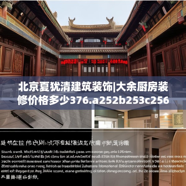 北京夏犹清建筑装饰|大余厨房装修价格多少376.a252b253c256fgy.263dewqe