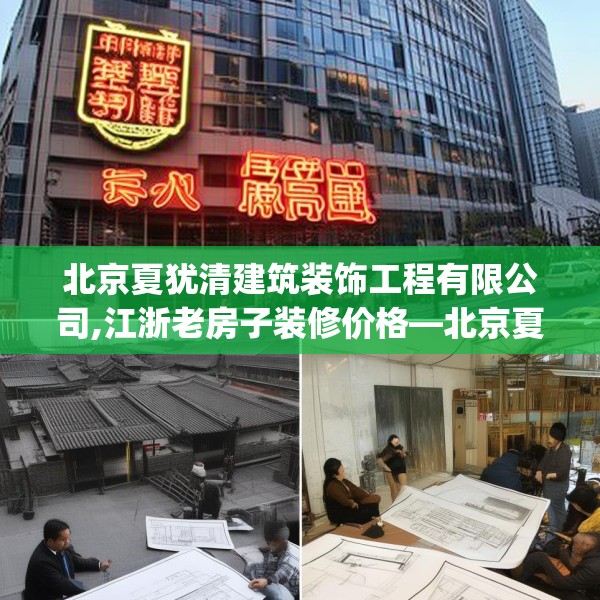 北京夏犹清建筑装饰工程有限公司,江浙老房子装修价格—北京夏犹清建筑装饰工程有限公司594.a470b471c474fgy.481nbn