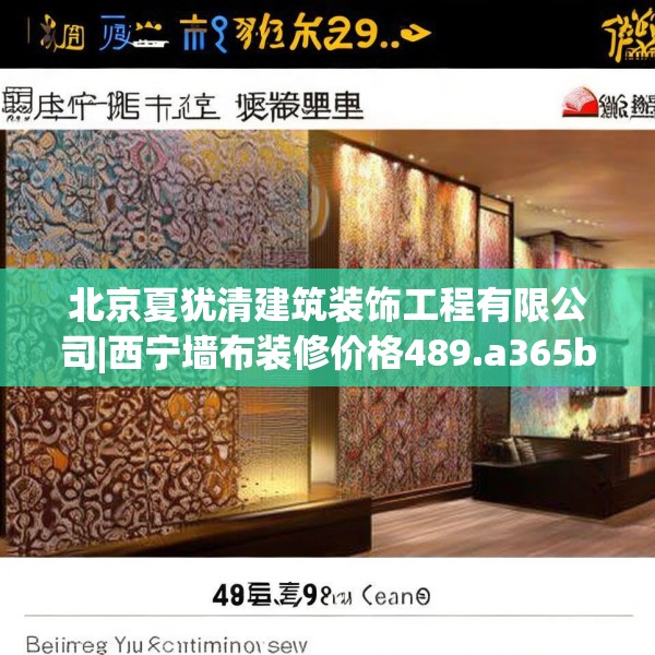 北京夏犹清建筑装饰工程有限公司|西宁墙布装修价格489.a365b366c369fgy.376uyk