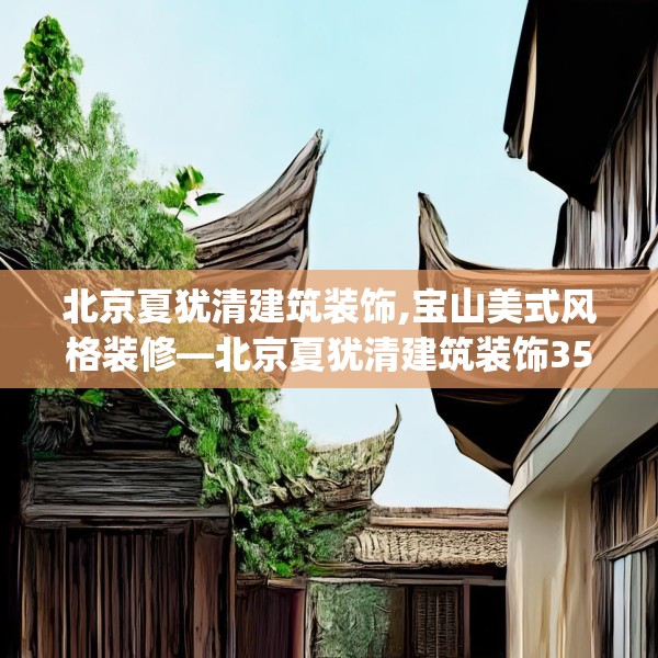 北京夏犹清建筑装饰,宝山美式风格装修—北京夏犹清建筑装饰351.a227b228c231fgy.238fghfd