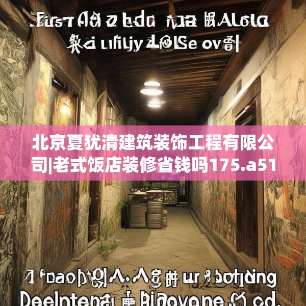 北京夏犹清建筑装饰工程有限公司|老式饭店装修省钱吗175.a51b52c55fgy.62poiy