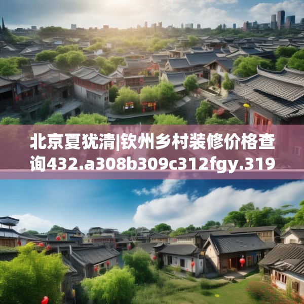 北京夏犹清|钦州乡村装修价格查询432.a308b309c312fgy.319nbn