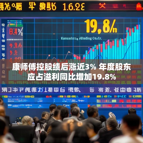 康师傅控股绩后涨近3% 年度股东应占溢利同比增加19.8%