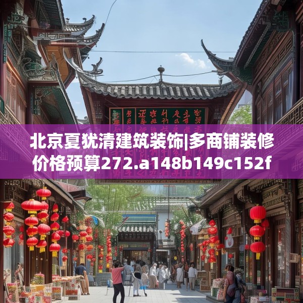 北京夏犹清建筑装饰|多商铺装修价格预算272.a148b149c152fgy.15976676