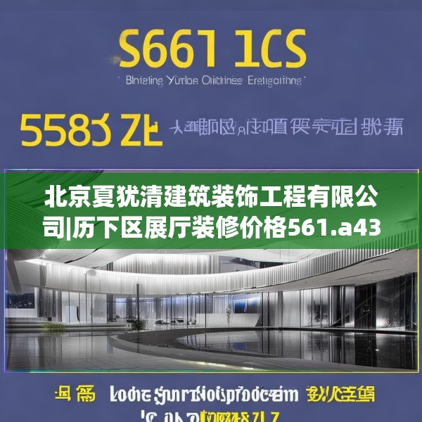 北京夏犹清建筑装饰工程有限公司|历下区展厅装修价格561.a437b438c441fgy.448uyk