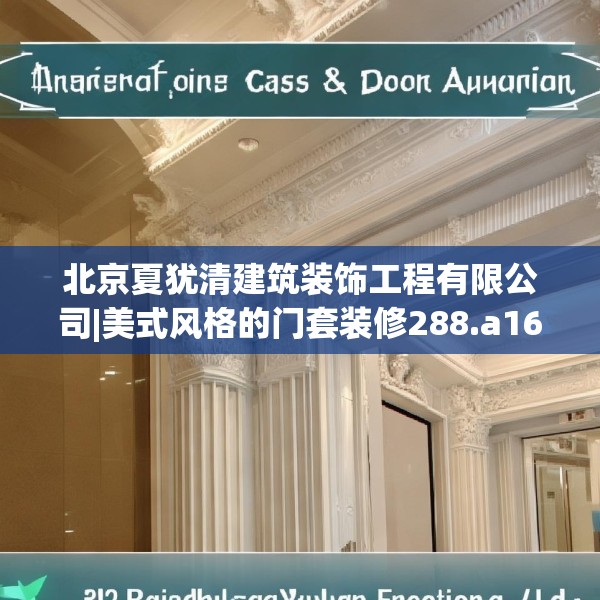 北京夏犹清建筑装饰工程有限公司|美式风格的门套装修288.a164b165c168fgy.175nbn