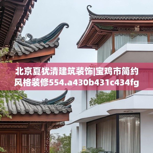 北京夏犹清建筑装饰|宝鸡市简约风格装修554.a430b431c434fgy.441xczxv