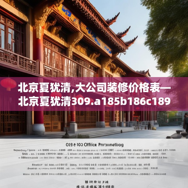 北京夏犹清,大公司装修价格表—北京夏犹清309.a185b186c189fgy.196uyk