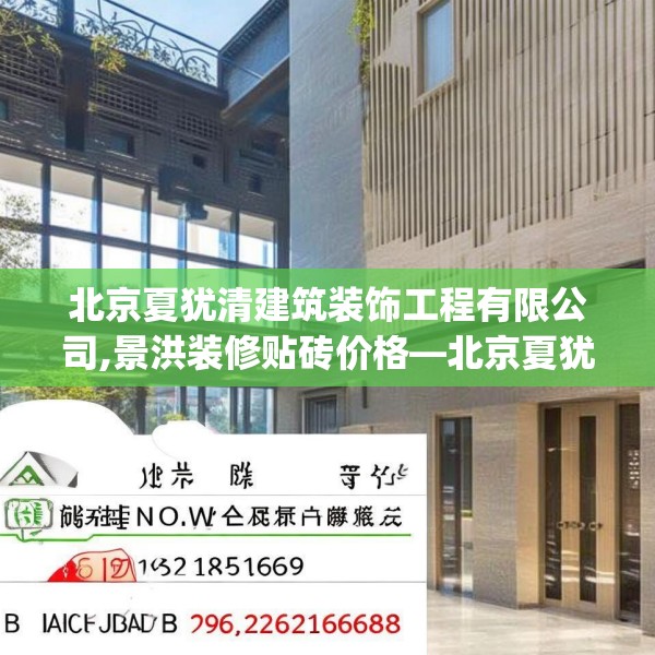 北京夏犹清建筑装饰工程有限公司,景洪装修贴砖价格—北京夏犹清建筑装饰工程有限公司236.a112b113c116fgy.12376678