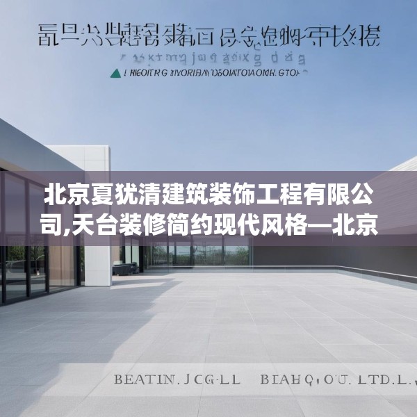 北京夏犹清建筑装饰工程有限公司,天台装修简约现代风格—北京夏犹清建筑装饰工程有限公司343.a219b220c223fgy.230jhhj