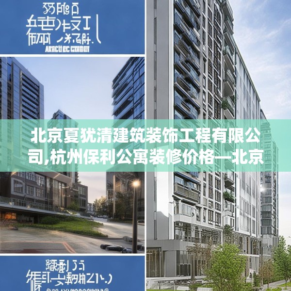 北京夏犹清建筑装饰工程有限公司,杭州保利公寓装修价格—北京夏犹清建筑装饰工程有限公司133.a9b10c13fgy.20fdsfds