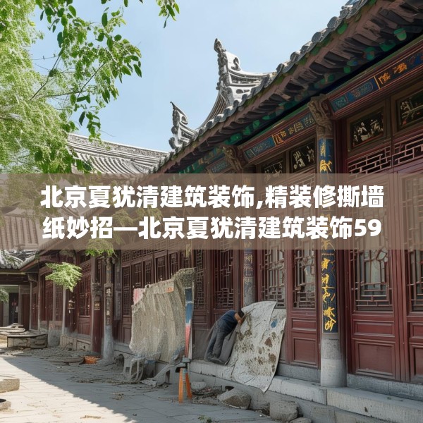 北京夏犹清建筑装饰,精装修撕墙纸妙招—北京夏犹清建筑装饰596.a472b473c476fgy.48376658