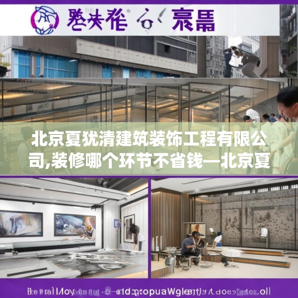 北京夏犹清建筑装饰工程有限公司,装修哪个环节不省钱—北京夏犹清建筑装饰工程有限公司282.a158b159c162fgy.169lkjl