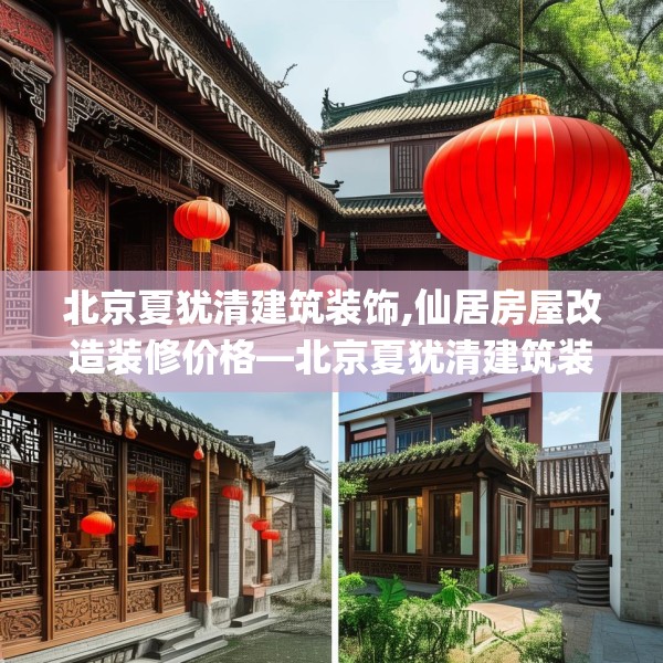 北京夏犹清建筑装饰,仙居房屋改造装修价格—北京夏犹清建筑装饰412.a288b289c292fgy.299dewqe
