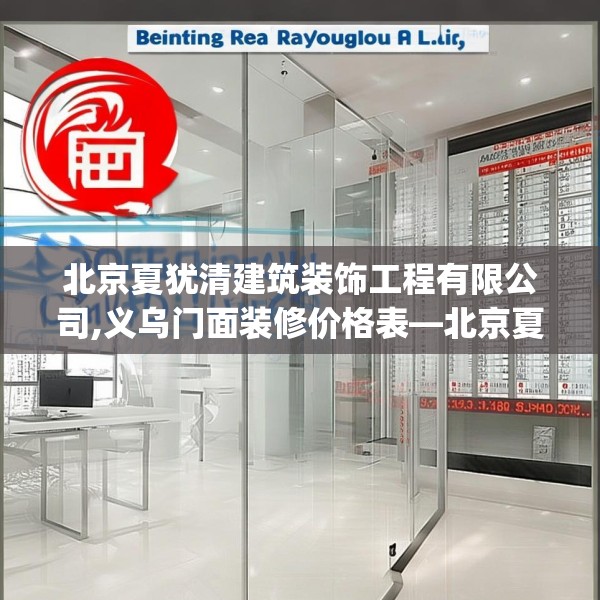 北京夏犹清建筑装饰工程有限公司,义乌门面装修价格表—北京夏犹清建筑装饰工程有限公司585.a461b462c465fgy.472fghfd