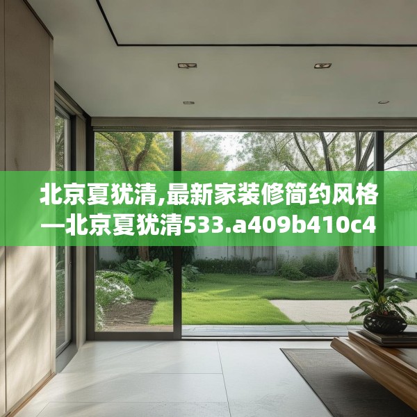 北京夏犹清,最新家装修简约风格—北京夏犹清533.a409b410c413fgy.420cvcx