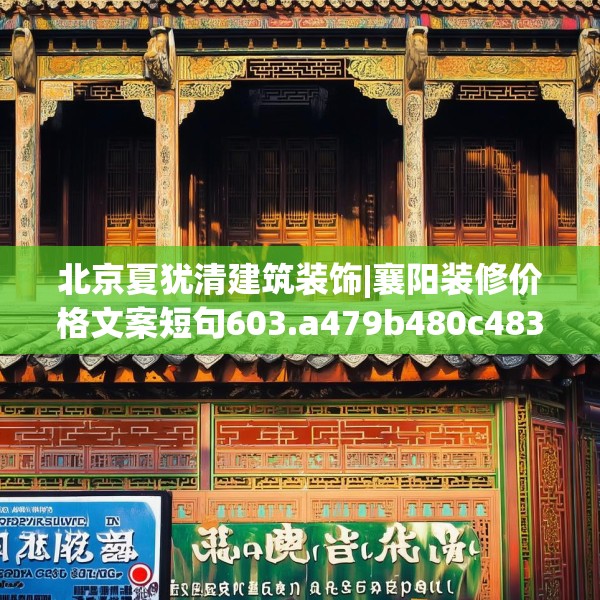 北京夏犹清建筑装饰|襄阳装修价格文案短句603.a479b480c483fgy.490fghfd
