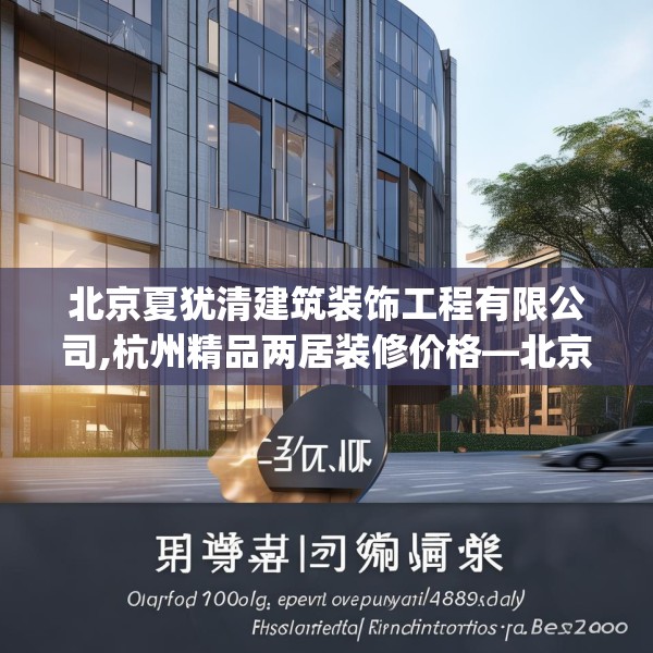 北京夏犹清建筑装饰工程有限公司,杭州精品两居装修价格—北京夏犹清建筑装饰工程有限公司406.a282b283c286fgy.293sdA