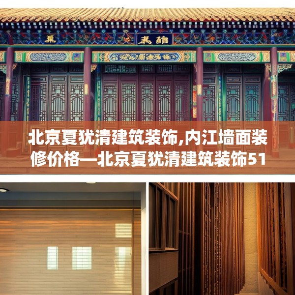 北京夏犹清建筑装饰,内江墙面装修价格—北京夏犹清建筑装饰513.a389b390c393fgy.400fghfd