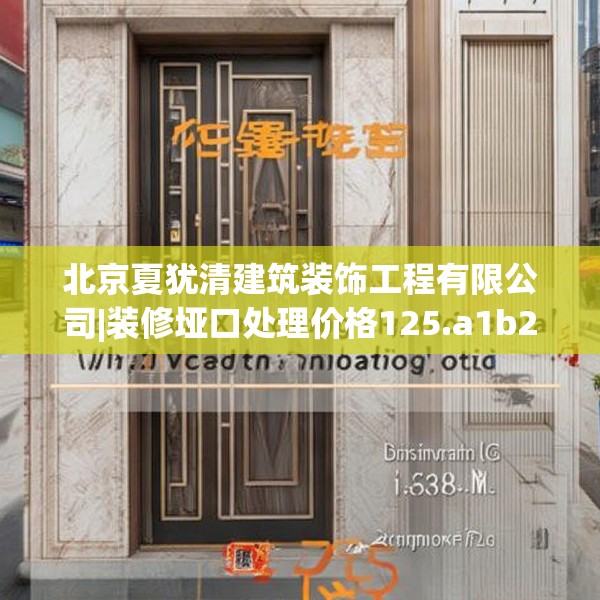 北京夏犹清建筑装饰工程有限公司|装修垭口处理价格125.a1b2c5fgy.12bnbn