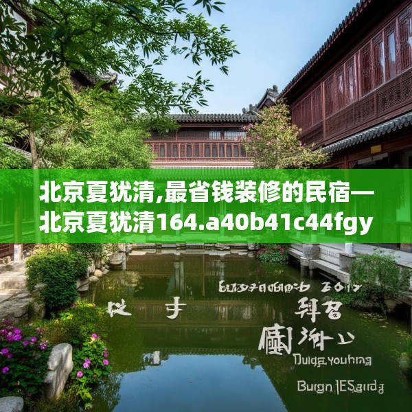北京夏犹清,最省钱装修的民宿—北京夏犹清164.a40b41c44fgy.5176682