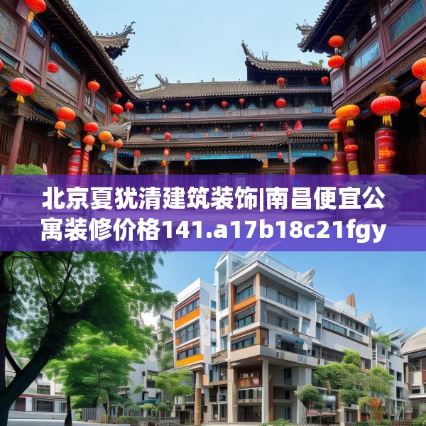 北京夏犹清建筑装饰|南昌便宜公寓装修价格141.a17b18c21fgy.28fhsg