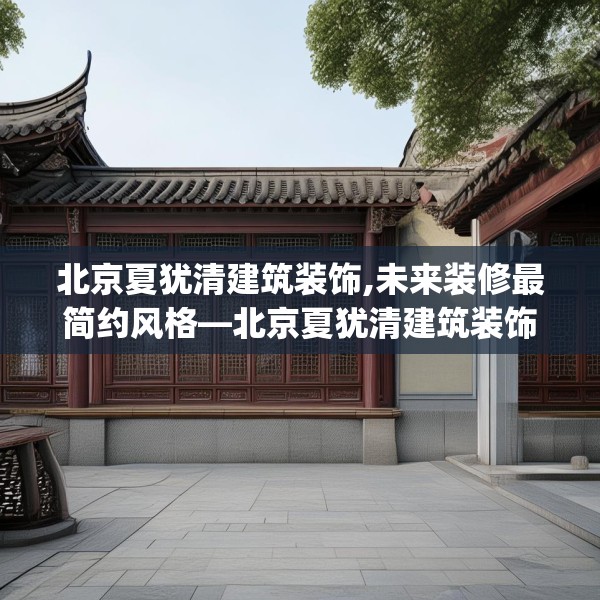 北京夏犹清建筑装饰,未来装修最简约风格—北京夏犹清建筑装饰186.a62b63c66fgy.73dsfds