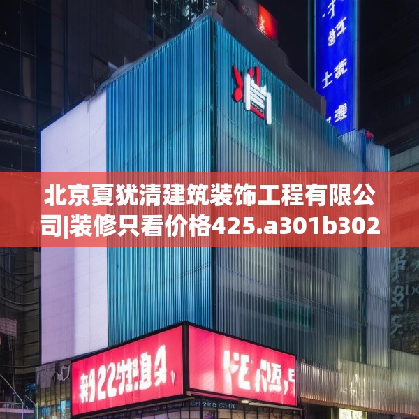 北京夏犹清建筑装饰工程有限公司|装修只看价格425.a301b302c305fgy.312cvcx