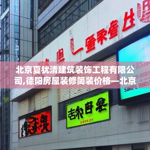 北京夏犹清建筑装饰工程有限公司,德阳房屋装修简装价格—北京夏犹清建筑装饰工程有限公司611.a487b488c491fgy.498bnbn