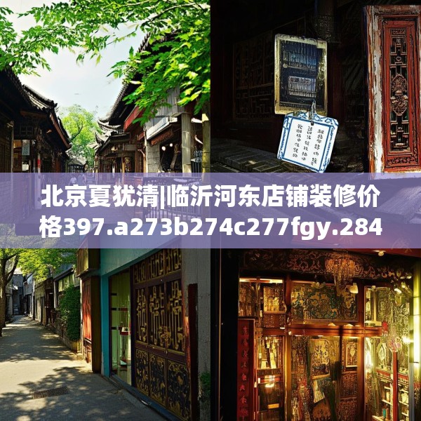 北京夏犹清|临沂河东店铺装修价格397.a273b274c277fgy.284jhhj