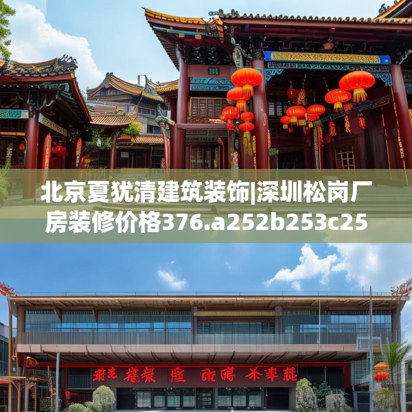 北京夏犹清建筑装饰|深圳松岗厂房装修价格376.a252b253c256fgy.263dewqe
