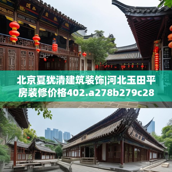 北京夏犹清建筑装饰|河北玉田平房装修价格402.a278b279c282fgy.289dsfds