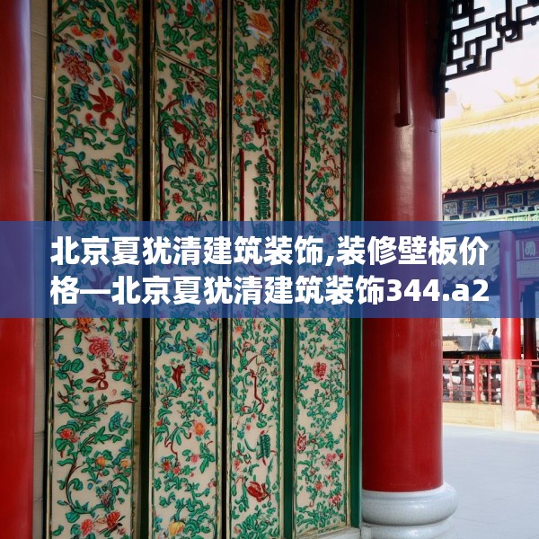 北京夏犹清建筑装饰,装修壁板价格—北京夏犹清建筑装饰344.a220b221c224fgy.23176672