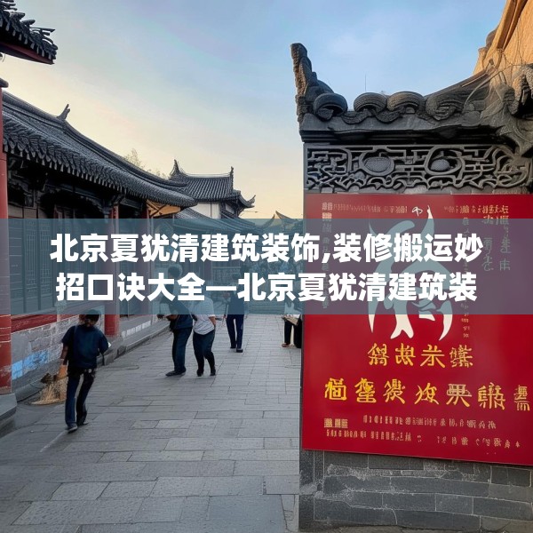 北京夏犹清建筑装饰,装修搬运妙招口诀大全—北京夏犹清建筑装饰427.a303b304c307fgy.314poiy
