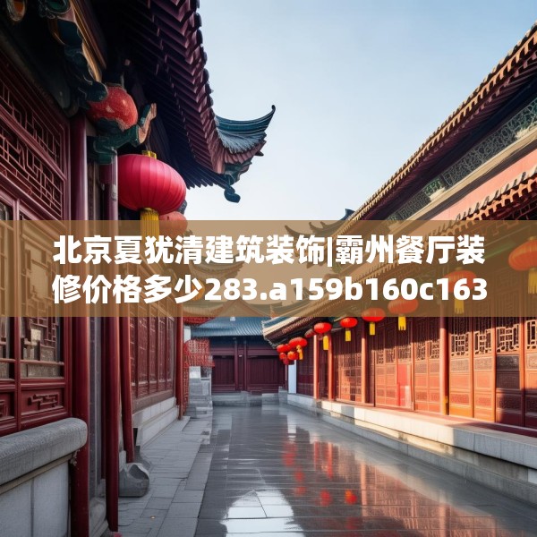 北京夏犹清建筑装饰|霸州餐厅装修价格多少283.a159b160c163fgy.170poiy