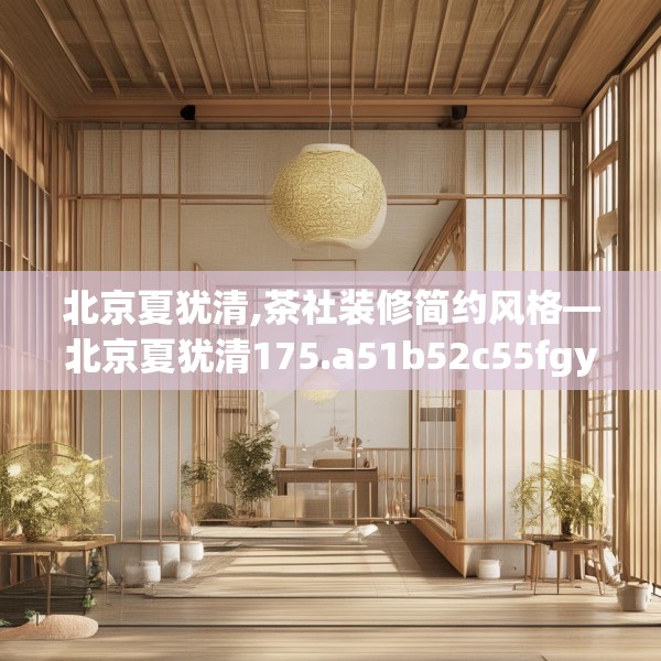 北京夏犹清,茶社装修简约风格—北京夏犹清175.a51b52c55fgy.62poiy